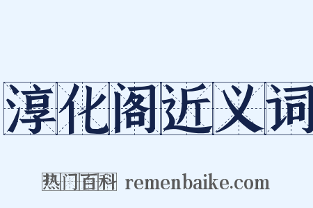 淳化阁近义词是什么意思的图片